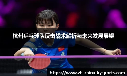 杭州乒乓球队反击战术解析与未来发展展望