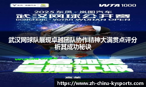 武汉网球队展现卓越团队协作精神大满贯点评分析其成功秘诀