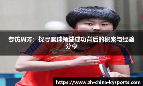 专访周芳：探寻篮球领域成功背后的秘密与经验分享